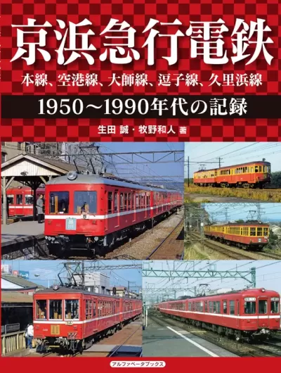 京浜急行電鉄　空港線、本線、大師線、逗子線、久里浜線　1950～1990年代の記録のサムネイル